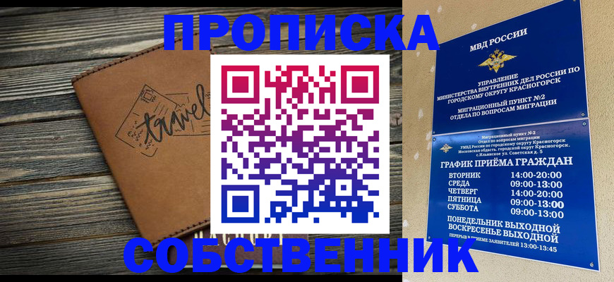 временная регистрация собственник в Одинцово